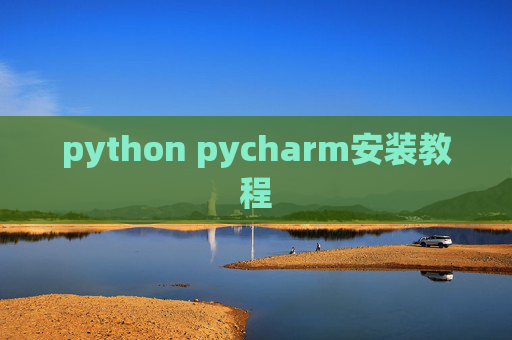 python pycharm安装教程